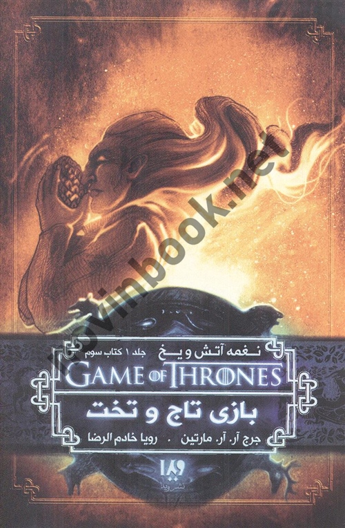 بازی تاج و تخت جلد اول کتاب سوم ( مجموعه نغمه آتش و یخ ) جرج آر.آر. مارتین ترجمه ی رویا خادم الرضا انتشارات ویدا